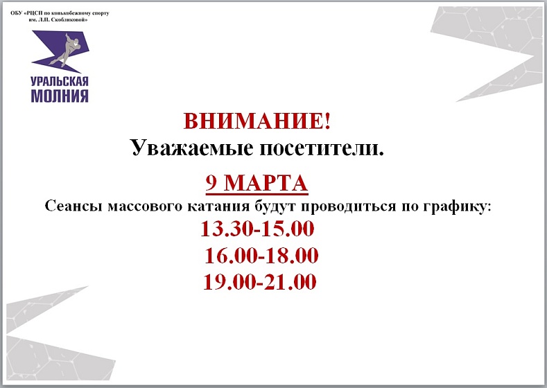 Расписание сеансов массового катания 9 марта 2026 г.