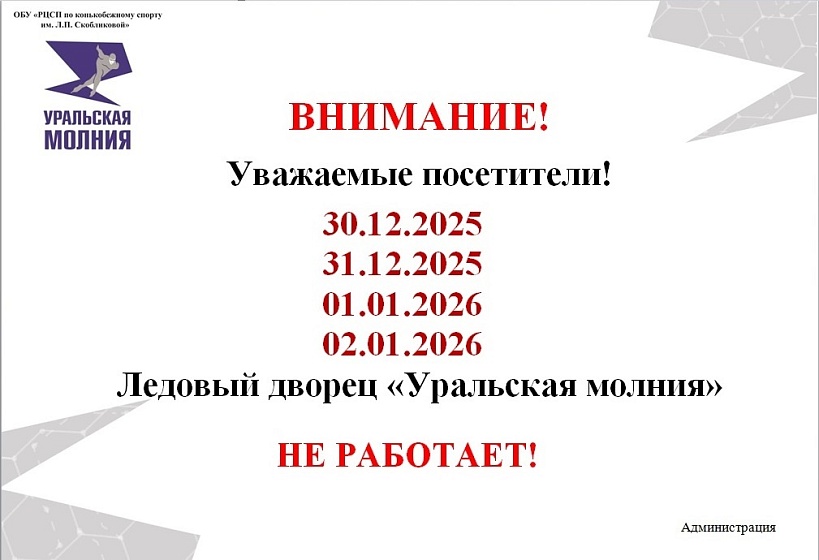 C 30 декабря 2025 г. по 2 января 2026 г. Ледовый дворец «Уральская молния» НЕ РАБОТАЕТ!