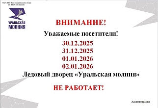 C 30 декабря 2025 г. по 2 января 2026 г. Ледовый дворец «Уральская молния» НЕ РАБОТАЕТ!