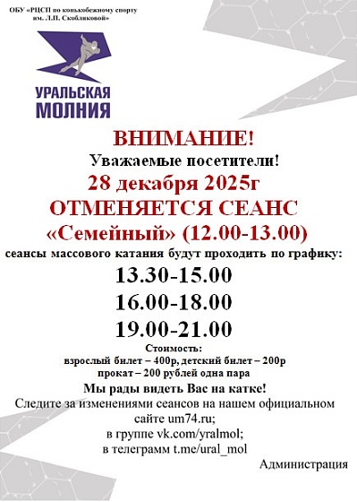 Отмена сеанса массового катания "Семейный" 28 декабря 2025 г.
