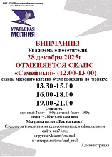 Отмена сеанса массового катания "Семейный" 28 декабря 2025 г.