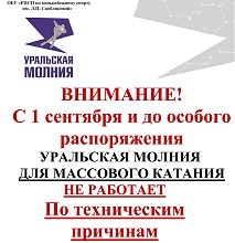 ВНИМАНИЕ! С 1 сентября и до особого распоряжения Уральская молния ДЛЯ МАССОВОГО КАТАНИЯ НЕ РАБОТАЕТ По техническим причинам