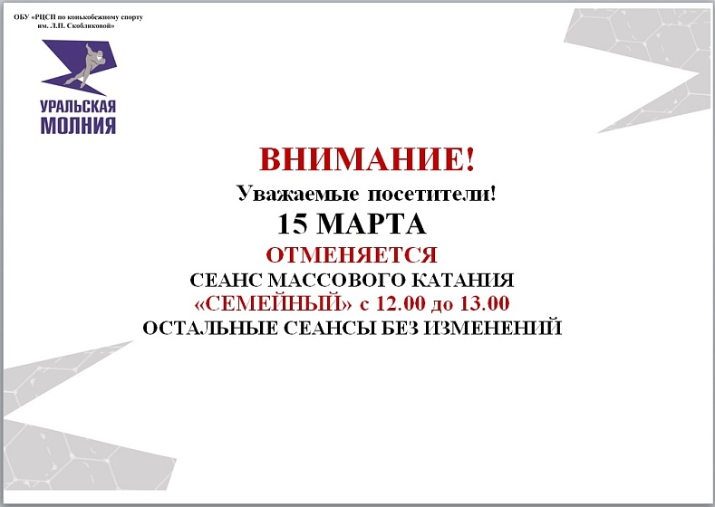Отмена сеанса массового катания "Семейный" 15 марта 2026 г.