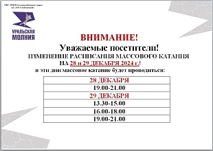 Изменение расписания сеансов массовых катаний 28 и 29 декабря 2024 г.