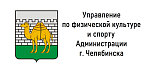 Управление по физической культуре и спорту Администрации г. Челябинска