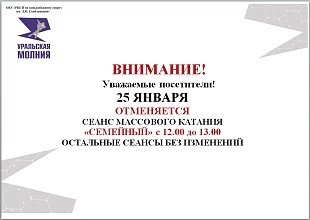 Отмена сеанса массового катания "Семейный" 25 января 2026 г.