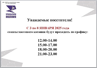 Расписание сеансов массового катания с 3 по 8 января 2025 г.