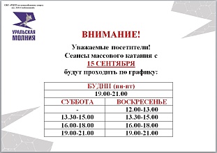 Расписание сеансов массовых катаний с 15 сентября 2025 года.