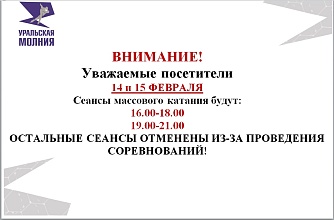 Отмена сеансов массового катания 14-15 февраля 2026 г.
