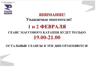 Отмена сеансов массового катания 1 и 2 февраля 2025 г.