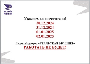 30-31 декабря 2024 г. и 01-02 января 2025 г. Ледовый дворец НЕ РАБОТАЕТ!