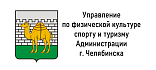 Управление по физической культуре, спорту и туризму Администрации г. Челябинска