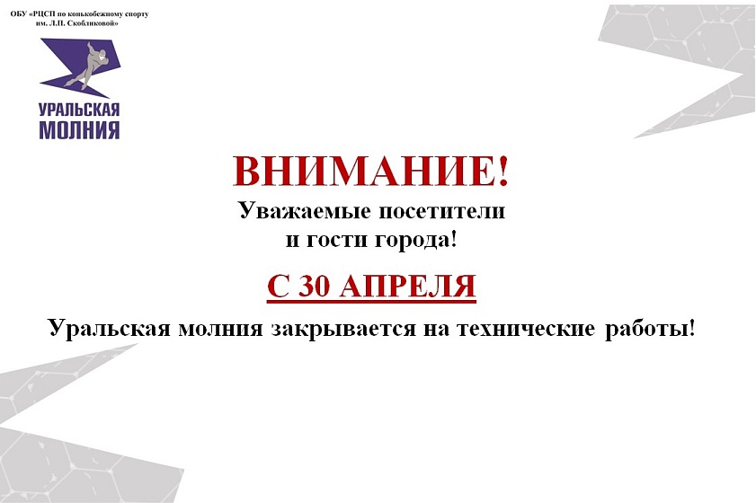 С 30 апреля 2026 г. Ледовый дворец закрывается на плановое техническое обслуживание.