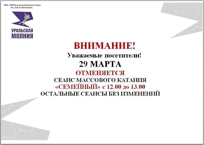 Отмена сеанса массового катания "Семейный" 29 марта 2026 г. 