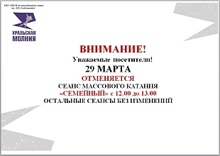Отмена сеанса массового катания "Семейный" 29 марта 2026 г. 
